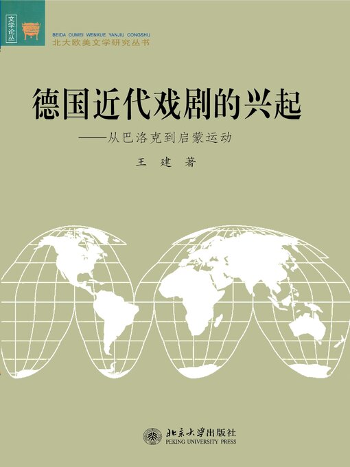 Title details for 德国近代戏剧的兴起 by 王建著 - Available